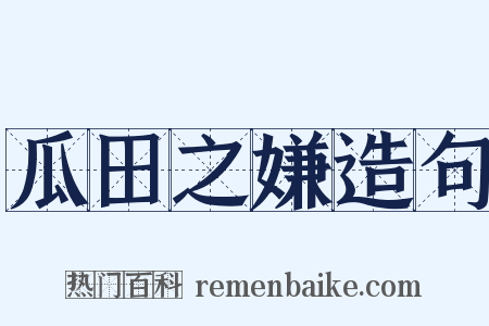 瓜田之嫌造句是什么意思的图片